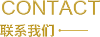 聯(lián)系我們